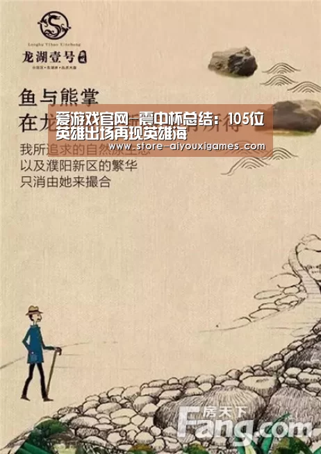 爱游戏官网-震中杯总结:105位英雄出场再现英雄海(图1) 爱游戏体育App下载