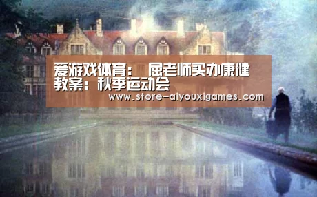 爱游戏体育:
屈老师买办康健教案:秋季运动会(图2) 爱游戏官网