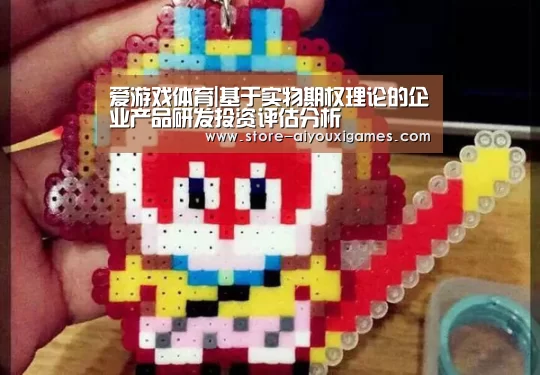 爱游戏体育|基于实物期权理论的企业产品研发投资评估分析(图1) 爱游戏体育