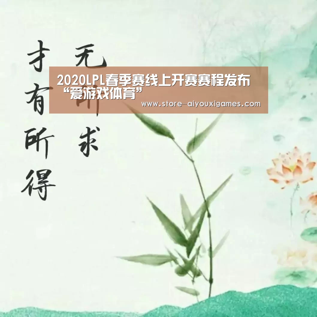 2020LPL春季赛线上开赛赛程发布“爱游戏体育”(图1) 爱游戏体育