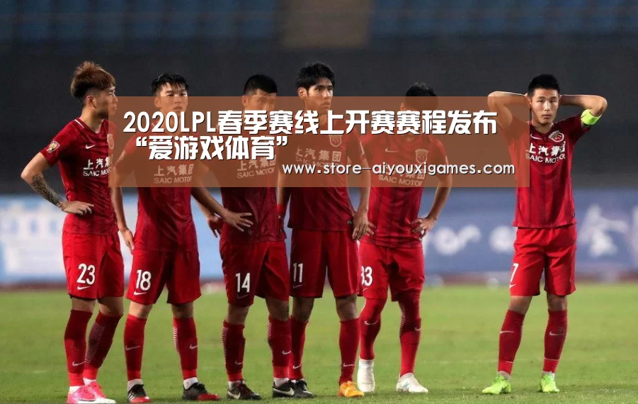 2020LPL春季赛线上开赛赛程发布“爱游戏体育”(图2) 爱游戏体育