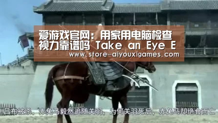 爱游戏官网:用家用电脑检查视力靠谱吗 Take an Eye Exam on Your Laptop(图1) 爱游戏体育