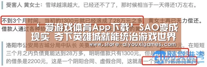 ‘ 爱游戏体育App下载’SAO变成现实 夺下英雄城就能统治游戏世界?(图1) 爱游戏官网