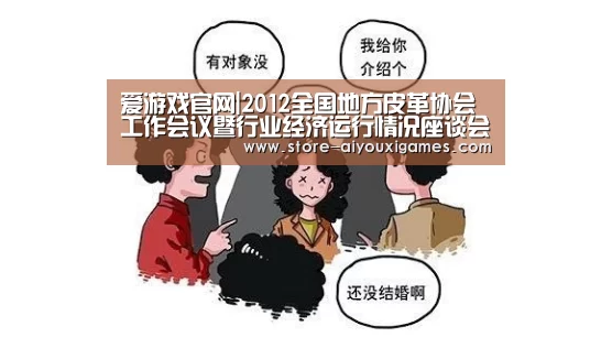 爱游戏官网|2012全国地方皮革协会工作会议暨行业经济运行情况座谈会在北京召(图1) 爱游戏体育