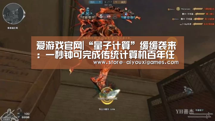 爱游戏官网|“量子计算”缓缓袭来:一秒钟可完成传统计算机百年任务量(图1) 爱游戏体育