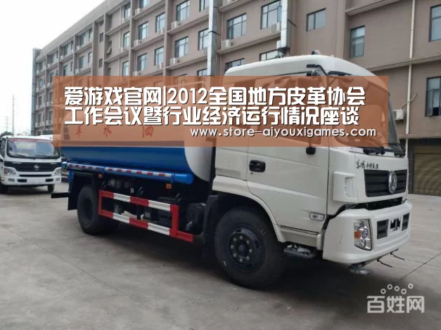 爱游戏官网|2012全国地方皮革协会工作会议暨行业经济运行情况座谈会在北京召(图3) 爱游戏体育App下载