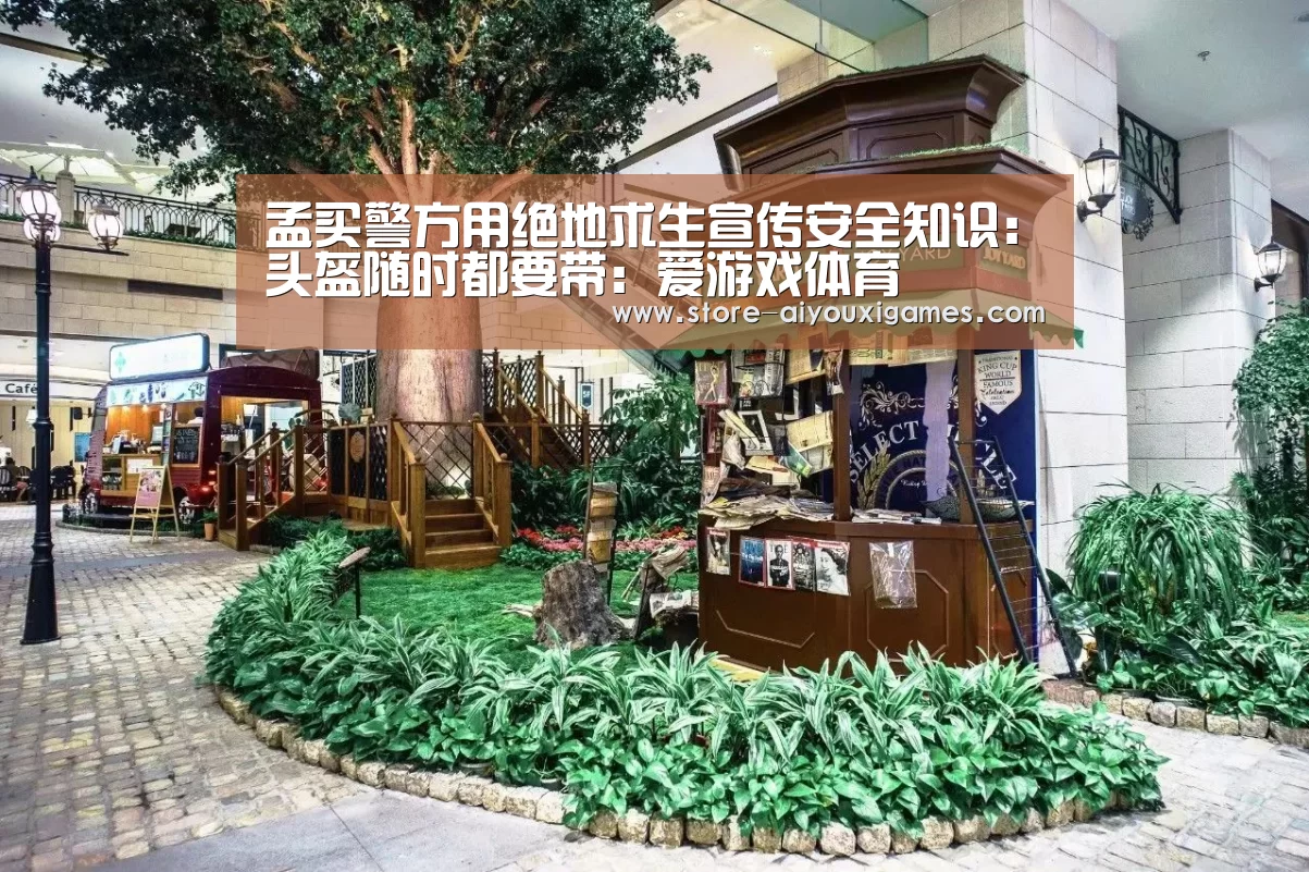 孟买警方用绝地求生宣传安全知识:头盔随时都要带:爱游戏体育(图1) 爱游戏体育