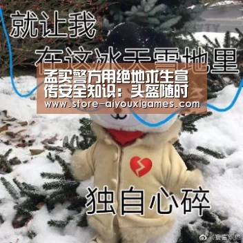孟买警方用绝地求生宣传安全知识:头盔随时都要带:爱游戏体育(图3) 爱游戏体育App下载