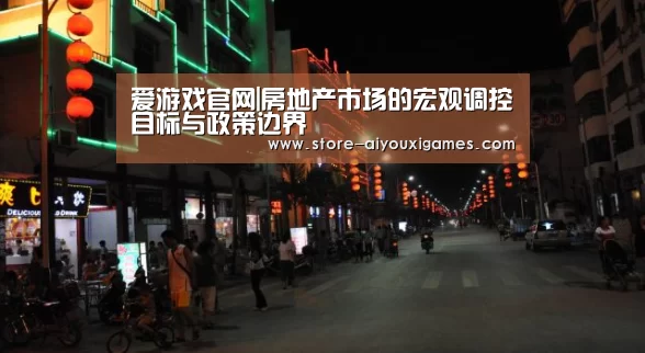 爱游戏官网|房地产市场的宏观调控目标与政策边界(图2) 爱游戏体育App下载
