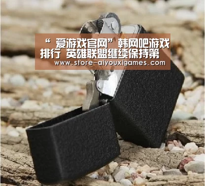 “ 爱游戏官网”韩网吧游戏排行 英雄联盟继续保持第一 绝地求生位居第二(图1) 爱游戏体育App下载