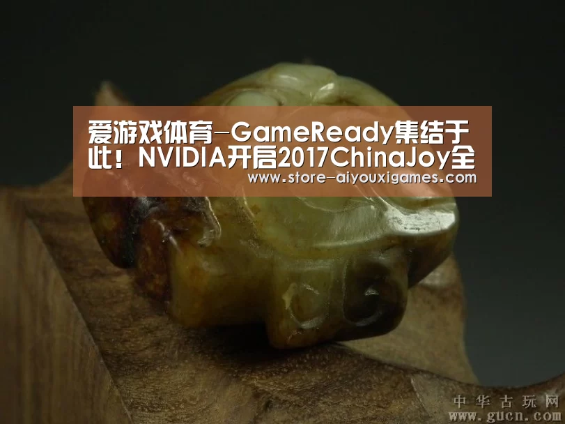 爱游戏体育-GameReady集结于此!NVIDIA开启2017ChinaJoy全游戏之旅(图2) 爱游戏体育App下载