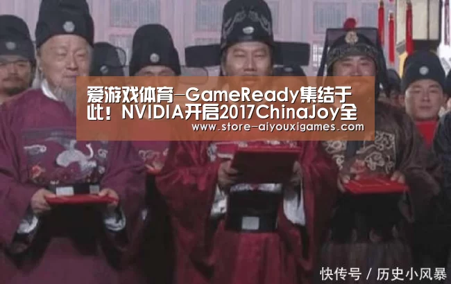 爱游戏体育-GameReady集结于此!NVIDIA开启2017ChinaJoy全游戏之旅(图1) 爱游戏体育