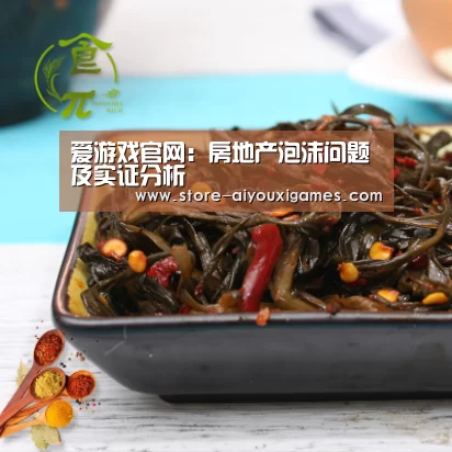 爱游戏官网:房地产泡沫问题及实证分析(图4) 爱游戏体育App下载