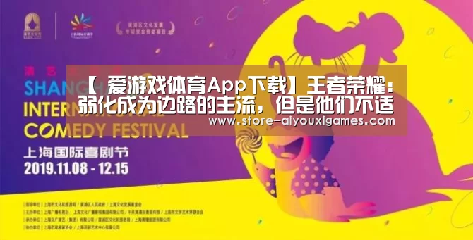【 爱游戏体育App下载】王者荣耀:弱化成为边路的主流,但是他们不适合,闪现的他们无敌(图1) 爱游戏体育