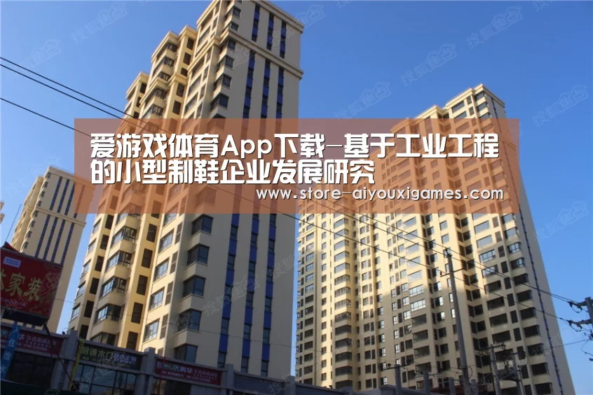 爱游戏体育App下载-基于工业工程的小型制鞋企业发展研究(图2) 爱游戏官网