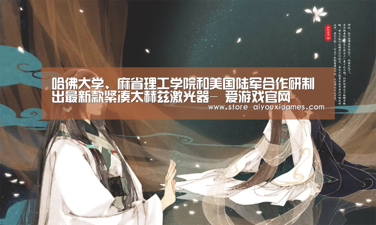 哈佛大学、麻省理工学院和美国陆军合作研制出最新款紧凑太赫兹激光器- 爱游戏官网(图4) 爱游戏官网