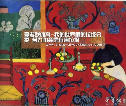 爱游戏体育-我的世界里的垃圾分类 苦力怕竟是有害垃圾(图2) 爱游戏体育App下载