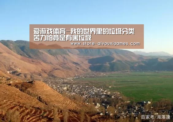 爱游戏体育-我的世界里的垃圾分类 苦力怕竟是有害垃圾(图4) 爱游戏官网