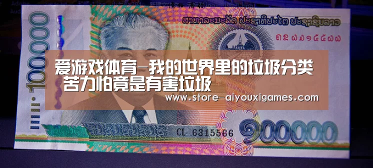 爱游戏体育-我的世界里的垃圾分类 苦力怕竟是有害垃圾(图3) 爱游戏体育App下载