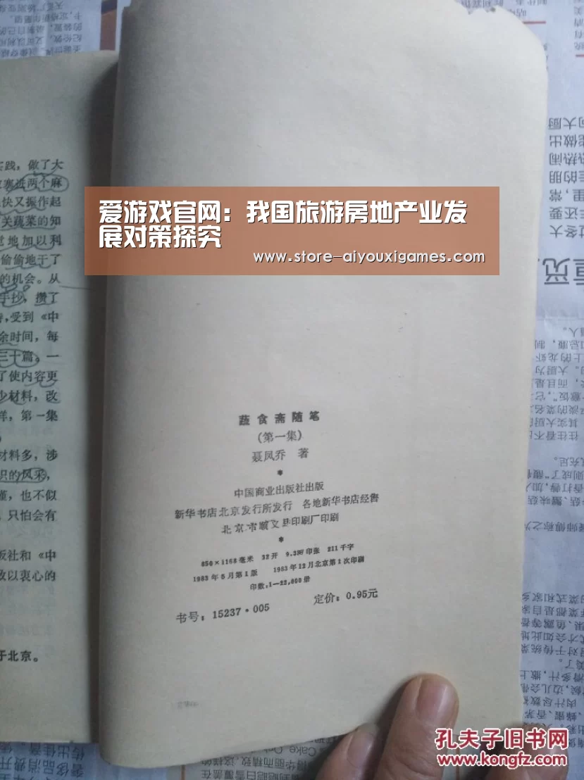 爱游戏官网:我国旅游房地产业发展对策探究(图1) 爱游戏体育App下载