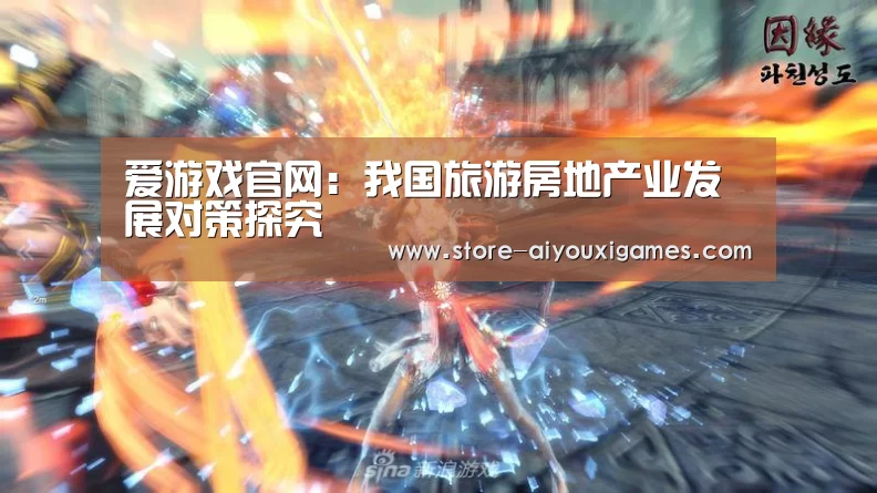 爱游戏官网:我国旅游房地产业发展对策探究(图3) 爱游戏官网