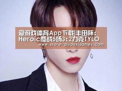 爱游戏体育App下载